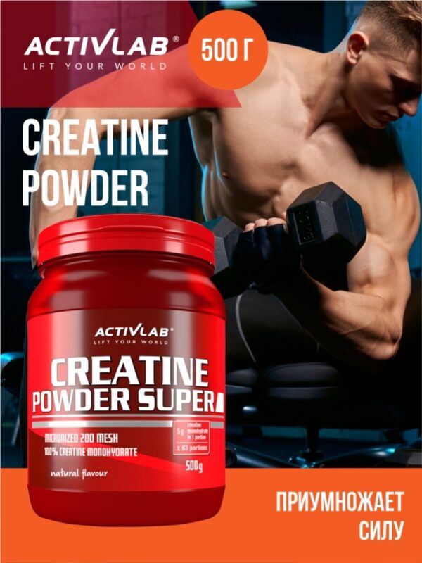 Креатин Powder Super от ActivLab (500 гр) Активлаб