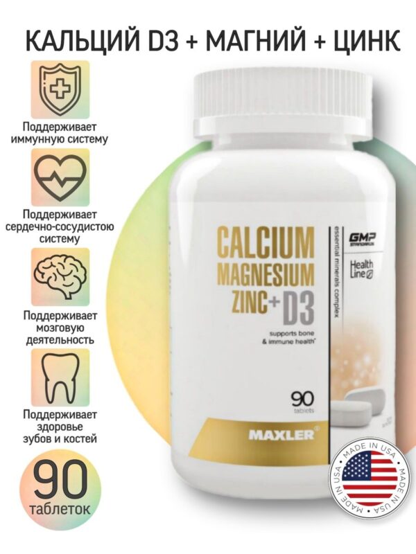 Calcium Magnesium Zinc + D3 от Maxler (90 табл) Кальций Магний Цинк Д3